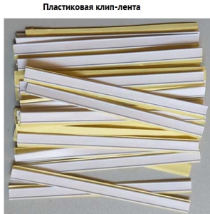 Пластиковая клип-лента для бумажных пакетов (бел.)